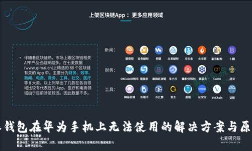 比特派钱包在华为手机上无法使用的解决方案与原因分析