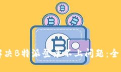 如何解决B特派登录不上问