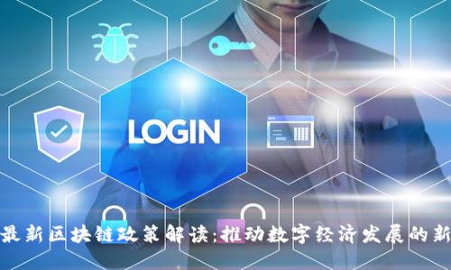 上海最新区块链政策解读：推动数字经济发展的新机遇