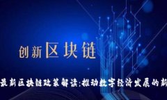 上海最新区块链政策解读