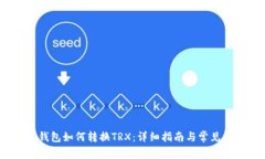 : b特派钱包如何转换TRX：