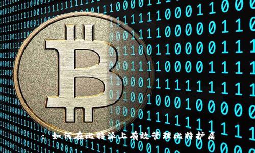 : 如何在比特派上有效管理比特护盾