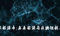 区块链新能源币：未来能