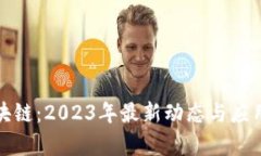 : 绿洲区块链：2023年最新