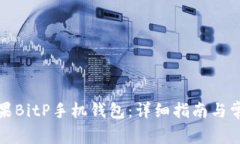 如何下载苹果BitP手机钱包
