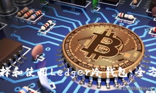 如何选择和使用Ledger冷钱包：全方位指南
