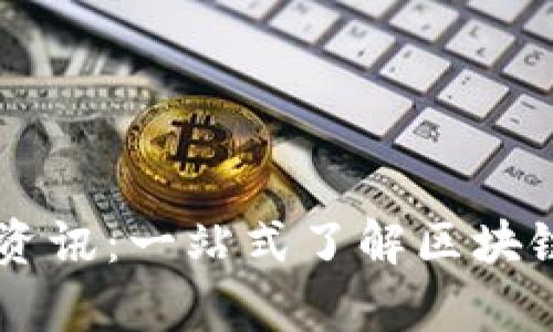 自建区块链最新资讯：一站式了解区块链技术的前沿动态