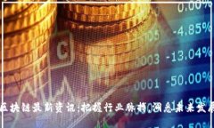 区块链最新资讯：把握行