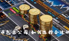 区块链虚拟币包装公司：