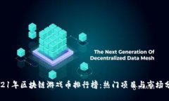 2021年区块链游戏币排行榜