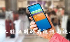 比特派人脸识别的有效性