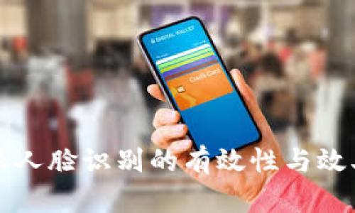 比特派人脸识别的有效性与效率分析