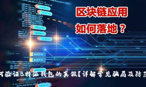 : 如何验证B特派钱包的真假？详解常见骗局及防范方法