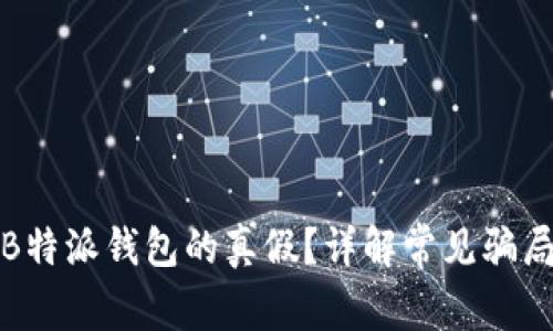 : 如何验证B特派钱包的真假？详解常见骗局及防范方法
