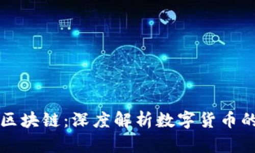 比特币与区块链：深度解析数字货币的核心技术
