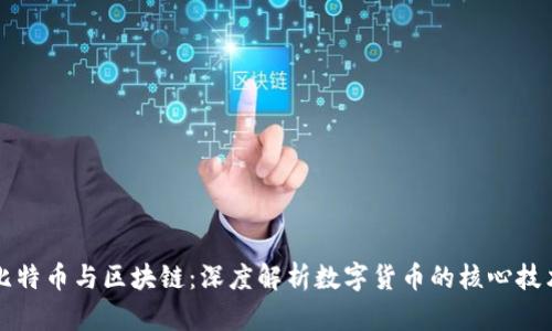 比特币与区块链：深度解析数字货币的核心技术