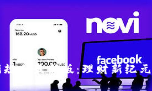区块链理财新规则最新版：理财新纪元的探索与实践