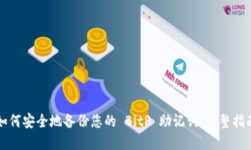 如何安全地备份您的 BitP 助记词：完整指南