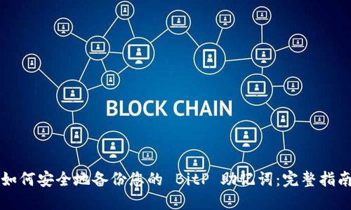如何安全地备份您的 BitP 助记词：完整指南