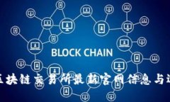 : 香港区块链交易所最新官