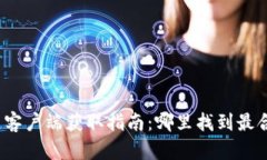 最新区块链客户端获取指
