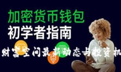 区块链财富空间最新动态