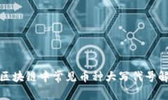 : 区块链中常见币种大写代
