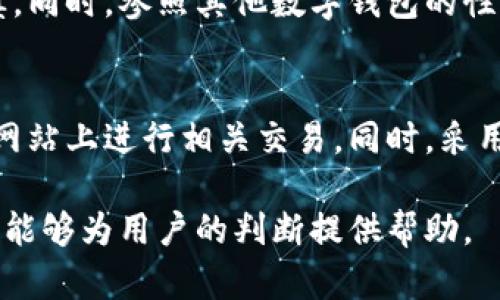 biao ti如何确定B特派钱包是真实的？/biao ti  
B特派钱包，安全性，虚假钱包，验证方法/guanjianci

随着数字货币的迅猛发展，电子钱包的使用也日益普及。在众多的钱包选项中，B特派钱包因其便捷的操作和多样的功能而受到很多用户的青睐。然而，很多普通用户在使用钱包时，常常会担心钱包的真实性和安全性。那么，如何判断B特派钱包是否真实可信呢？本文将详细探讨这一问题，帮助用户在使用数字钱包时保持警惕，确保自己的资产安全。

1. 官方网站和渠道的检查
首先，确认任何钱包是否真实的一个重要步骤就是访问其官方网站。B特派钱包的官方网页通常会提供详细的信息，包括钱包的功能介绍、使用指南、开发团队的背景和联系方式等。用户在下载或使用钱包之前，应该确保从官方渠道下载，不要通过第三方网站或不明链接进行下载。

此外，检查官方网站的域名非常重要，确保没有拼写错误。诈骗者通常会创建与真实网站相似的假冒网站，以诱骗用户输入敏感信息。如发现官网有不正常的链接或内容，用户应立即停止使用该钱包，防止信息泄露和资产损失。

2. 查看用户评价和反馈
在决定是否使用B特派钱包前，查看已有用户的评价和反馈也是一个有效的手段。用户可以通过社交媒体、聊天论坛、数字货币社区或专业评测网站了解关于B特派钱包的真实使用体验。关注用户对于安全性、稳定性以及客服回应的评价，尤其是负面评价，能够帮助用户更全面地了解该钱包的真实情况。

除了用户评论，用户还可以在专门的数字货币讨论平台上查看该钱包的口碑，看看是否有什么用户在使用过程中遭遇了安全问题，或者钱包的处置是否被严肃对待。保持关注论坛和社交平台上讨论的力度，能帮助用户在广泛的信息中辨别真相。

3. 比较安全性特质
进一步的，用户需要了解B特派钱包提供哪些安全功能。真实的钱包通常会提供多重验证、加密保护和助记词备份等安全性措施。用户应仔细阅读钱包的安全条款，确保其符合行业标准。若B特派钱包声称有某些安全措施，但在其官网上找不到详细介绍，用户有必要对此保持警惕。

此外，用户还可以评估钱包是否有安全漏洞的历史记录。对比其他同类型钱包在安全性上的表现，选择那些在解决安全问题方面有良好表现的钱包，会相对安全。在做比较时，用户也应充分了解相关资讯，以便作出明智的选择。

4. 邀请和推荐的合理性
真实的钱包通常会有相对合规和合理的市场推广策略，而不是通过激进的推销来吸引用户。例如，不应通过虚假的承诺或“无风险高回报”的投资策略来吸引用户加盟。用户应警惕这样的推荐，特别是那些看似过于美好的投资机会。如果B特派钱包的推广方式令你感觉不安，那么这是一个需要认真考虑的问题。

总之，用户在考虑使用B特派钱包时，应通过合理的渠道和方法进行综合判断，避免被夸大的宣传所误导。

5. 财务监管与透明度
最后，检验钱包是否真实的重要法则是考量其财务监管和透明度。合法的钱包通常会受到某些监管机构的监管，并需遵循一定的法规和合规要求。用户可以在钱包的官方网站上寻找相关的许可证匾和监管信息，以及对于用户资产的管理透明度。

用户还可以在社会平台上了解有关B特派钱包的治理模式，真实钱包通常会有明确的政策和操作规范，而不会给人模糊不清的感觉。支持透明治理的公司更有可能建立用户的信任和维持良好的运营。

可能相关的问题

在选择和使用B特派钱包的过程中，用户可能会有以下疑问：

1. 如何确保B特派钱包的安全性？
   确保钱包的安全性是每个用户都关注的问题。首先，安装钱包时可以选择使用强密码，并定期修改密码。其次，启用两步验证能够进一步增强账户的安全性。此外，用户还应定期更新钱包软件，确保其安全基础设施及时得到最新的补丁和更新。通过这样的方式，可以大大减少账户被盗的风险。
   
2. 如果怀疑B特派钱包是诈骗该怎么做？
   一旦用户怀疑B特派钱包是诈骗，应立即停止任何操作，并更改相关密码。随后，用户应收集一切可能的证据，例如交易记录、聊天记录等，并向相关监管机构报告。此外，可以在社交平台或论坛中分享经验，提醒其他用户，避免更多人受害。

3. 怎样选择适合自己的数字钱包？
   选择数字钱包时，用户首先应考虑自己的需求，例如是否支持多种货币、手续费情况、是否具备必要的安全性措施等。其次，了解钱包的用户评价和口碑，选择那些在社区中获得良好反馈的选项。同时，适当的预算与使用场景也影响钱包的选择，因而用户需综合考虑多种因素，选出最适合的数字钱包。

4. B特派钱包真的值得使用吗？
   是否值得使用B特派钱包要看多方面的评估，包括其安全性、用户体验、功能符合需求等。如果在用户反馈中发现众多负面评论或安全漏洞，用户应保持谨慎。同时，参照其他数字钱包的性能和口碑，综合评估后再做出决策。

5. 如何避免在使用数字钱包时被欺诈？
   在使用数字钱包时，避免欺诈的关键是信息的透明度和风险的把控。用户应时刻保持警惕，不点击不明链接，定期检查账户的活动记录，并避免在不安全的网站上进行相关交易。同时，采用强密码和两步验证可以为个人资产增添一层保护屏障，增强交易的可靠性。

总结而言，在决定使用B特派钱包时，用户应多方面检验，既要关注其官方的信息，也要思考社区反馈与相似产品的比较，确保自己的资产安全。希望本文的信息能够为用户的判断提供帮助。
