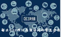 解决BitP网站无法访问的常
