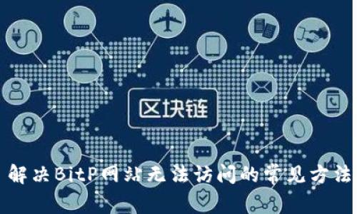 解决BitP网站无法访问的常见方法