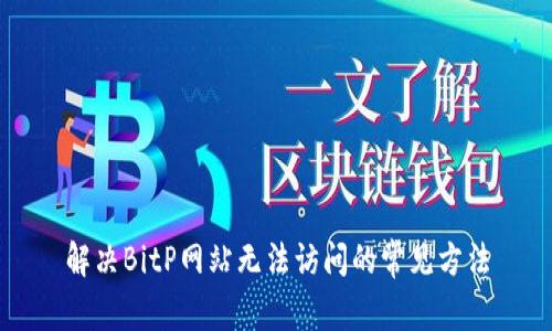 解决BitP网站无法访问的常见方法
