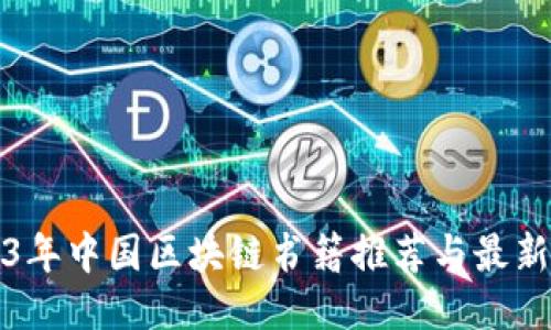 2023年中国区块链书籍推荐与最新汇总
