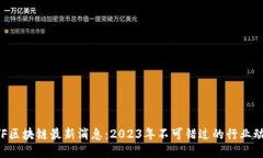 HYF区块链最新消息：2023年