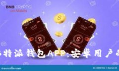 如何下载B特派钱包APP：安