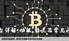 BitP平台详解：功能、特点