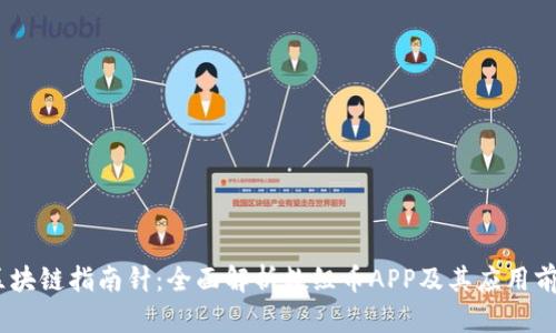 i区块链指南针：全面解析数组币APP及其应用前景