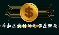 : 揭秘比特币和区块链的运