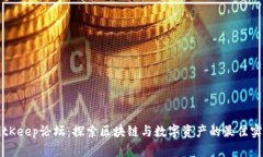 BitKeep论坛：探索区块链与
