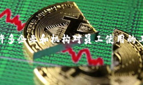 特派（B特派）是一款专为企业、团队管理和员工考勤而设计的应用软件，因而在信息安全和敏感数据的保护上具有一定的限制和策略。许多企业和机构对员工使用的工具都有严格的规定，尤其是在为了保护公司内部信息和数据安全时。这意味着有些功能，比如截屏（截取屏幕内容），可能会被软件禁用。

### 为什么B特派不能截屏？