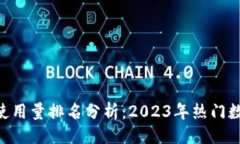 与关键词B特派钱包使用量