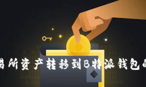如何将交易所资产转移到B特派钱包的详细指南