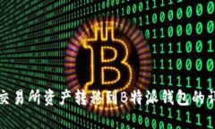如何将交易所资产转移到