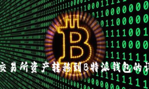 如何将交易所资产转移到B特派钱包的详细指南