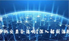 和关键词区块链币的交易