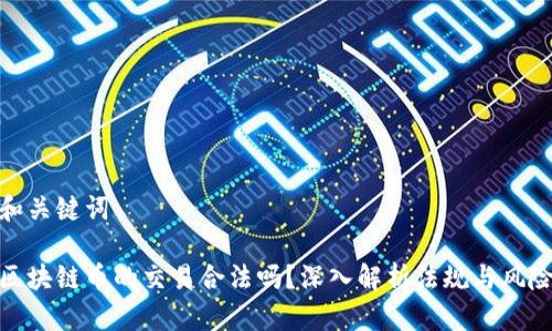 和关键词

区块链币的交易合法吗？深入解析法规与风险