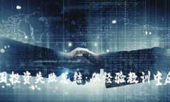 区块链币圈投资失败总结