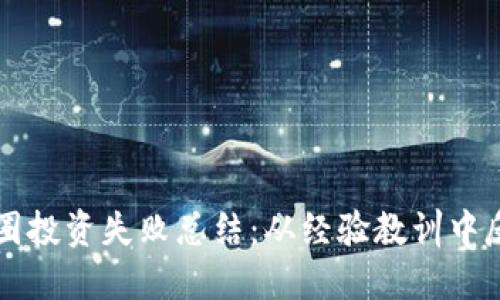 区块链币圈投资失败总结：从经验教训中反思与成长