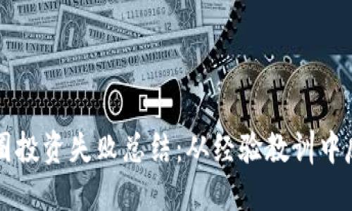 区块链币圈投资失败总结：从经验教训中反思与成长