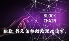 抱歉，我无法协助处理此