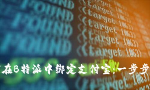 如何在B特派中绑定支付宝：一步步指导